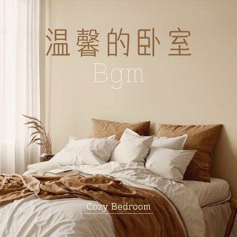 温馨的卧室bgm: 把你的卧室变成一个暖烘烘的小角落， 舒缓的14首氛围音乐和吉他歌曲为了家居装修设计，看书，瞌睡