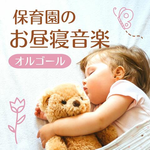 保育園のお昼寝音楽: 子供の睡眠オルゴールＢＧＭ, 寝かしつけ