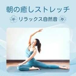 朝の癒しストレッチ