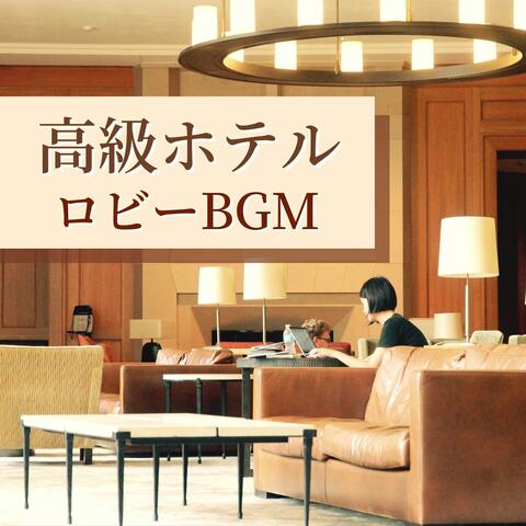 高級ホテルロビーＢＧＭ: 空港ラウンジ, おもてなし音楽, 優雅なホテル