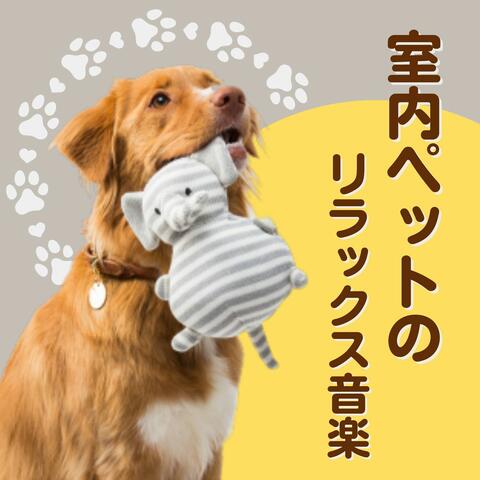 室内ペットのリラックス音楽: 落ち着く自然音, 動物のストレス解消