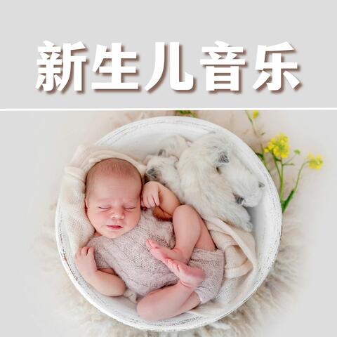 新生儿音乐: 2023最好听的16首胎教歌曲，轻音乐为了开发宝宝的大脑，婴儿安眠曲