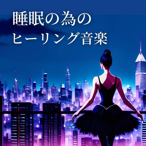 睡眠の為のヒーリング音楽: 疲れの回復, 寝落ちヨガＢＧＭ
