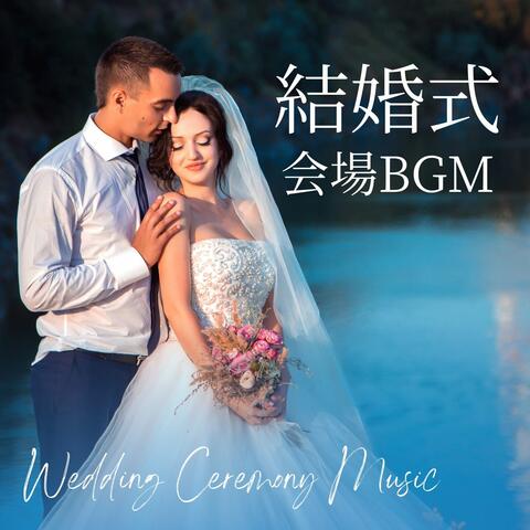 結婚式会場: 素敵な雰囲気を演出するソロピアノ曲