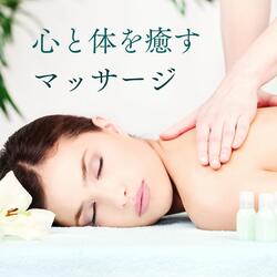 全身のリラクゼーション