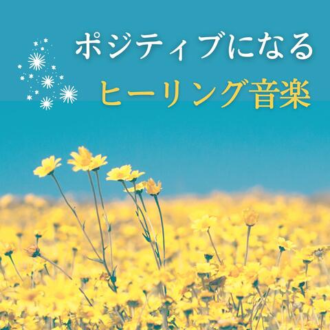 ポジティブになるヒーリング音楽: ハープとピアノ, セロトニン