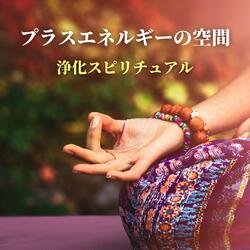 プラスエネルギーの空間