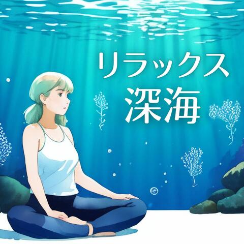 リラックス深海: 夏の睡眠を快適にする涼しい水の音, 水の中の音