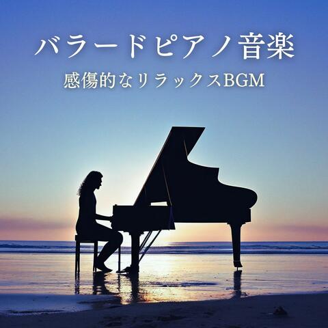 バラードピアノ音楽: 感傷的なピアノ, エモい, 切ないインスト