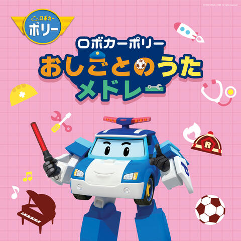 ロボカーポリーおしごとのうたメドレー