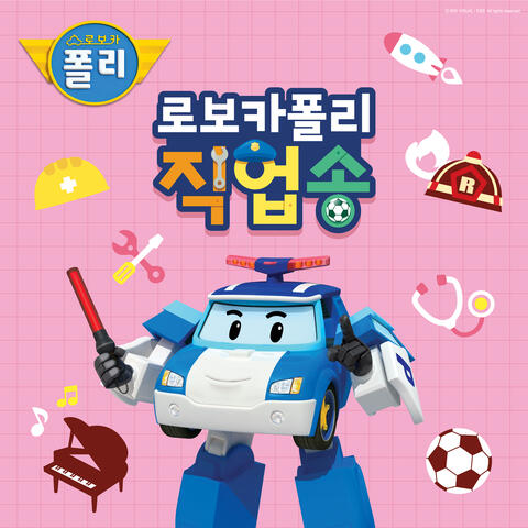 로보카폴리 직업송