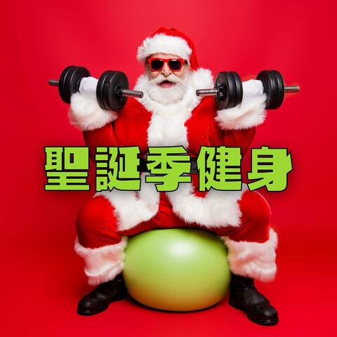 聖誕季健身: 適合你的日常鍛煉的最流行聖誕節歌曲和電子音樂，超燃運動音樂