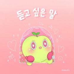 듣고 싶은 말