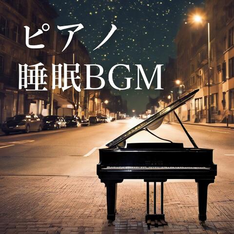 ピアノ睡眠- 優しいピアノのメロディー, 熟睡する音楽