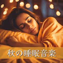 睡眠欲求を満たす