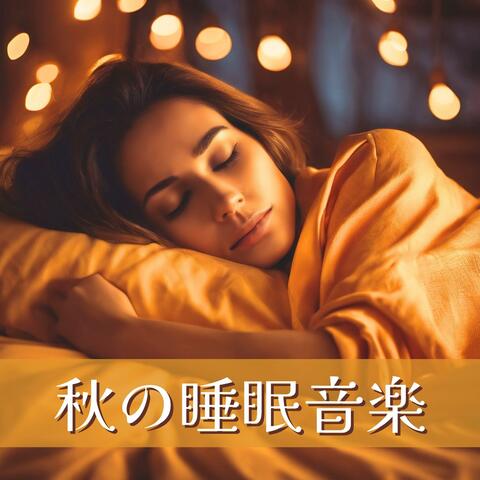 秋の睡眠音楽 - 安眠ヒーリング, 脳の疲労回復, 新生活のストレス解消