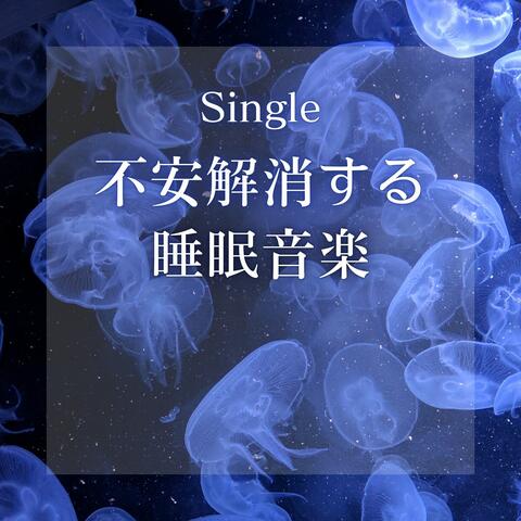 不安解消する睡眠音楽