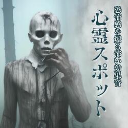 怪談の背景音