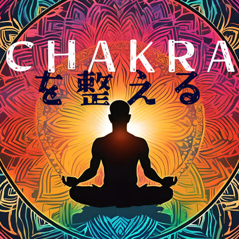 チャクラを整える：エネルギーバランス・ヒーリング・インスピレーション