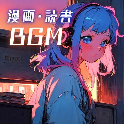 漫画・読書 - 物語の世界観に浸るリラックスLoFi音楽, 夜の作業音楽