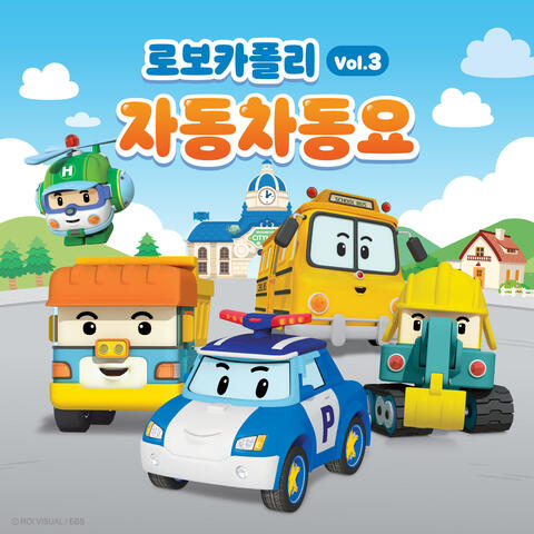 로보카폴리 자동차동요 Vol.3