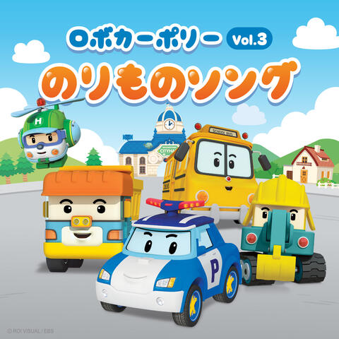 ロボカーポリーのりものソング Vol.3
