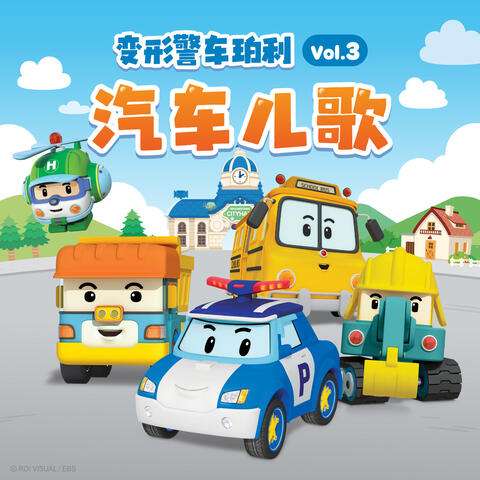 变形警车珀利 汽车儿歌 Vol.3