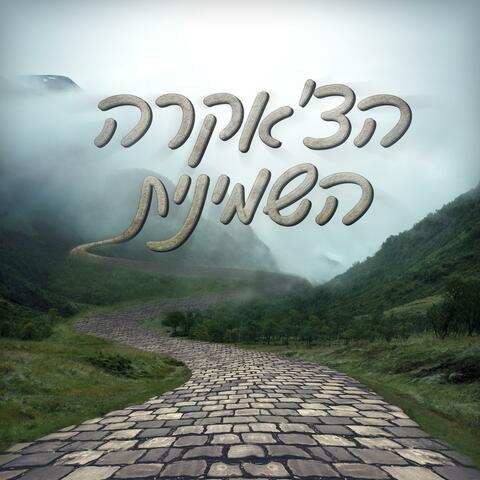 הצ'אקרה השמינית