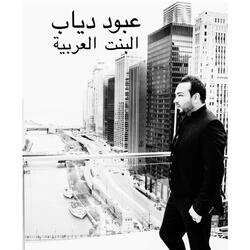 البنت العربية