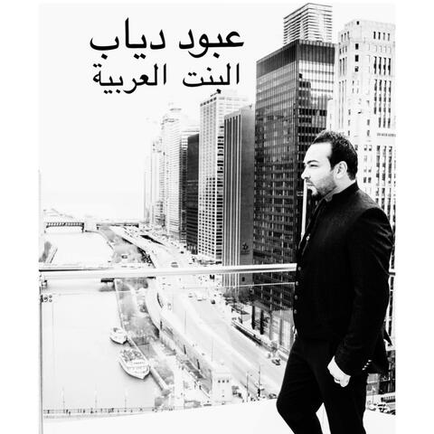 البنت العربية