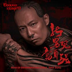 Man of Determination (feat. Tina Guo)