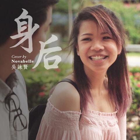 身后