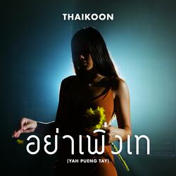 อย่าเพิ่งเท