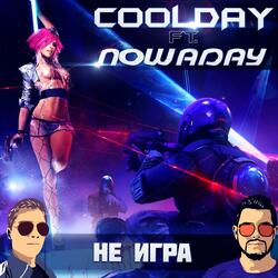 Не игра (оригинальный микс)