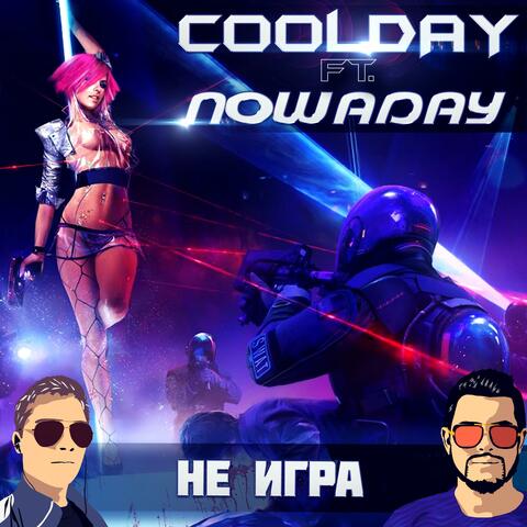 Не игра (оригинальный микс)