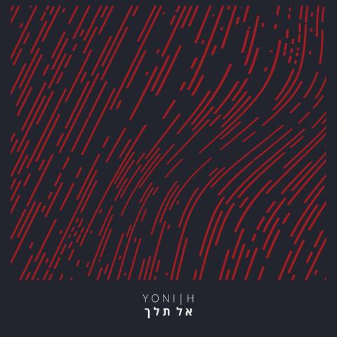 אל תלך