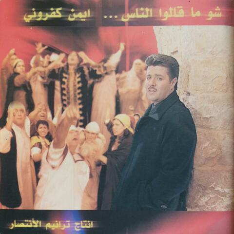 شو ما قالوا الناس