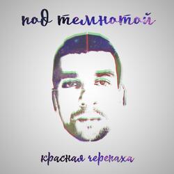 Под темнотой
