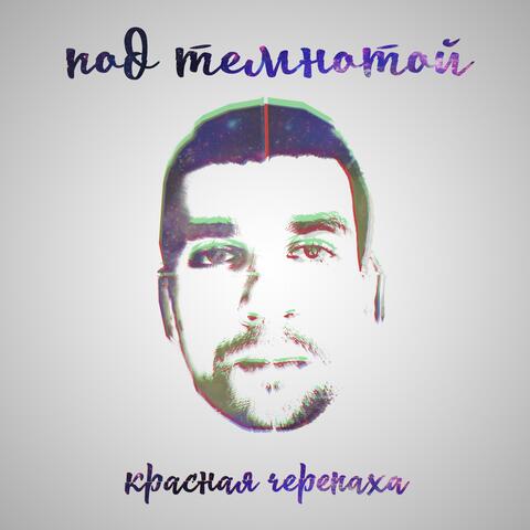 Под темнотой