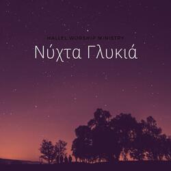 Νύχτα Γλυκιά