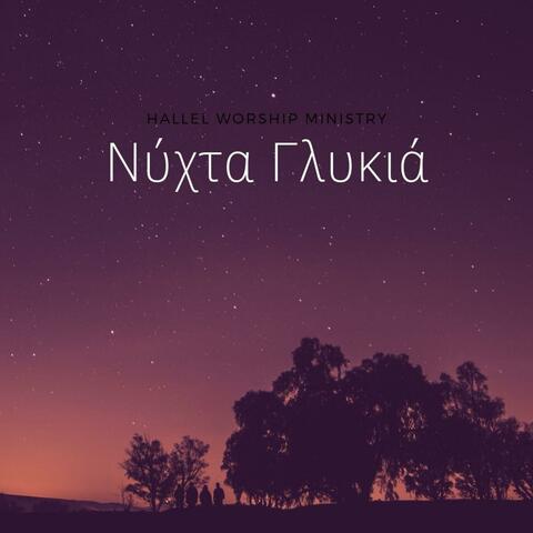 Νύχτα Γλυκιά