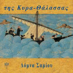 Δίστιχα της Θάλασσας (Δωδεκάνησα)