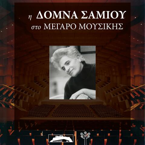 Η Δόμνα Σαμίου στο Μέγαρο Μουσικής