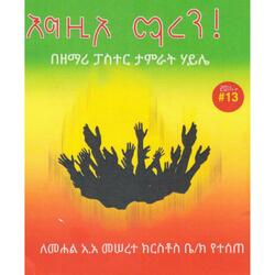 እግዚኦ ማረን