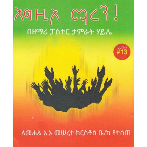 እግዚኦ ማረን