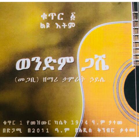 ወንድም ጋሼ