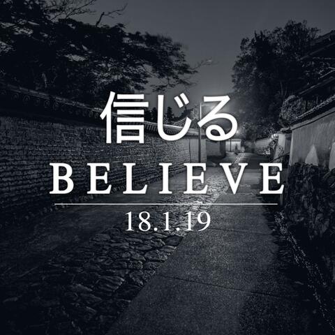 信じる