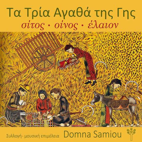 Τα Τρία Αγαθά της Γης