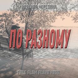 По разному