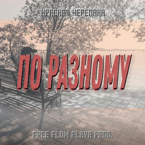 По разному